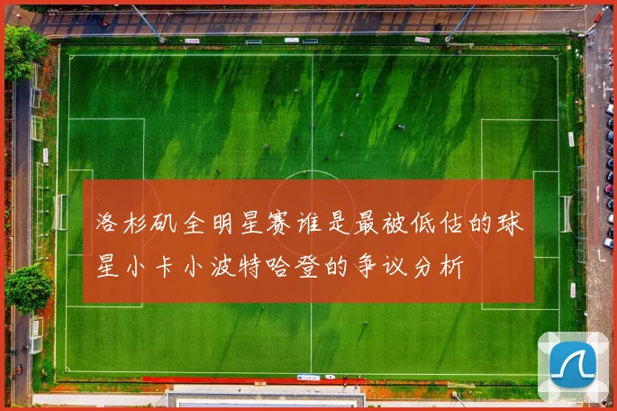 洛杉矶全明星赛谁是最被低估的球星小卡小波特哈登的争议分析
