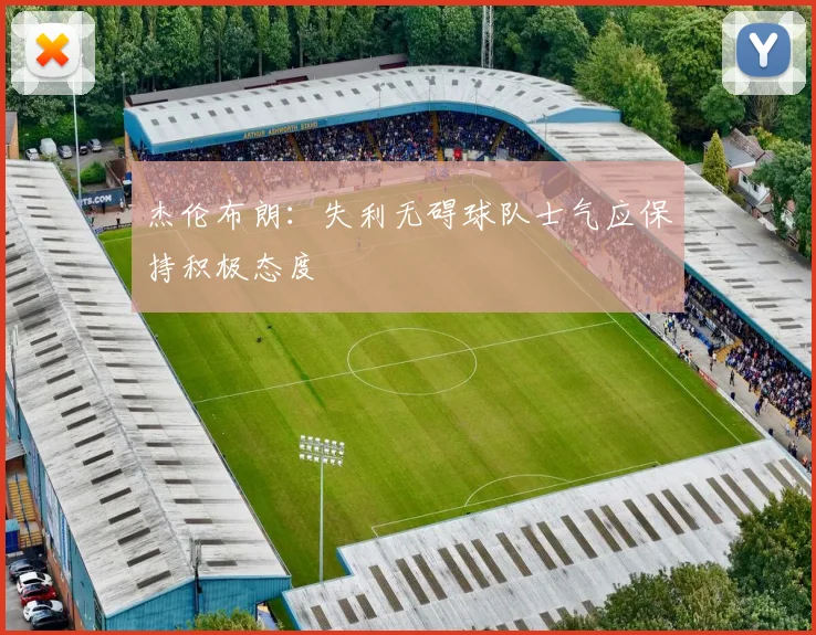 杰伦布朗：失利无碍球队士气应保持积极态度