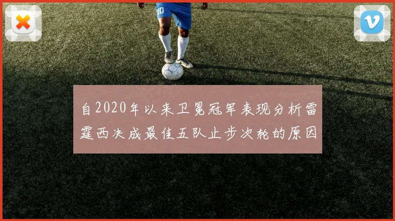 自2020年以来卫冕冠军表现分析雷霆西决成最佳五队止步次轮的原因探讨