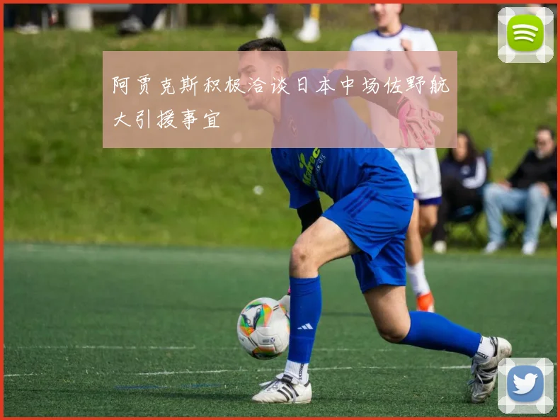 阿贾克斯积极洽谈日本中场佐野航大引援事宜