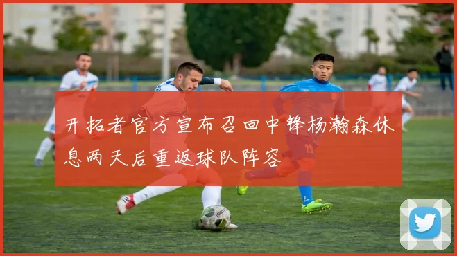 开拓者官方宣布召回中锋杨瀚森休息两天后重返球队阵容