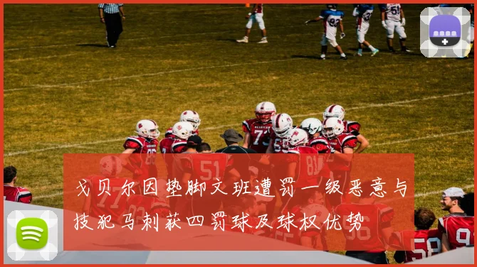 戈贝尔因垫脚文班遭罚一级恶意与技犯马刺获四罚球及球权优势