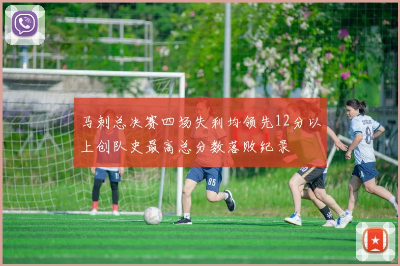 马刺总决赛四场失利均领先12分以上创队史最高总分数落败纪录