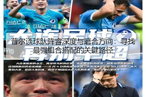 普尔谈球队阵容深度与磨合方向：寻找最强组合搭配的关键路径